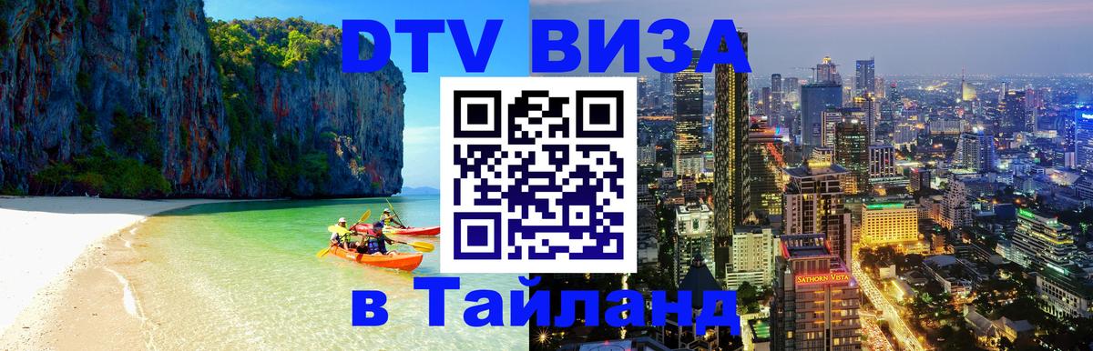 DTV Visa Thailand — прайс и условия, виза без дополнительных документов - 18.11.2025 