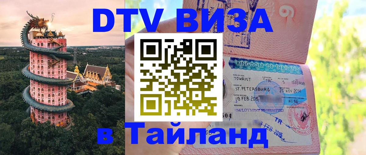 DTV Visa Thailand — прайс и условия, виза без дополнительных документов - 